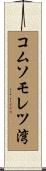 コムソモレツ湾 Scroll