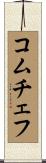 コムチェフ Scroll