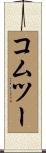 コムツー Scroll