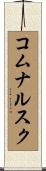 コムナルスク Scroll