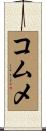 コムメ Scroll