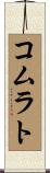 コムラト Scroll