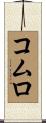 コムロ Scroll