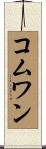 コムワン Scroll