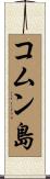 コムン島 Scroll