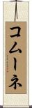 コムーネ Scroll