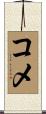 コメ Scroll