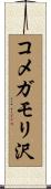 コメガモリ沢 Scroll