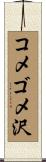 コメゴメ沢 Scroll