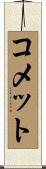 コメット Scroll