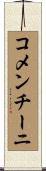 コメンチーニ Scroll