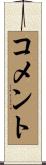 コメント Scroll