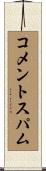 コメント・スパム Scroll
