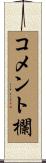 コメント欄 Scroll