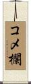 コメ欄 Scroll
