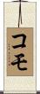 コモ Scroll