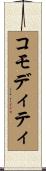 コモディティ Scroll
