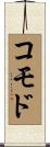 コモド Scroll
