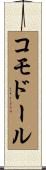 コモドール Scroll