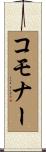 コモナー Scroll