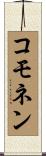 コモネン Scroll