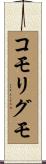 コモリグモ Scroll