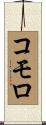 コモロ Scroll