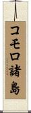 コモロ諸島 Scroll