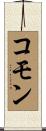 コモン Scroll