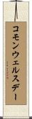 コモンウェルス・デー Scroll