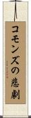 コモンズの悲劇 Scroll