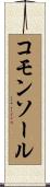 コモンソール Scroll