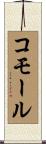 コモール Scroll