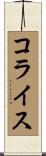 コライス Scroll