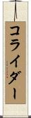 コライダー Scroll