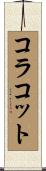 コラコット Scroll