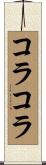 コラコラ Scroll