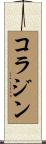 コラジン Scroll