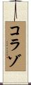 Collazo Scroll