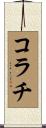 コラチ Scroll