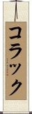 コラック Scroll