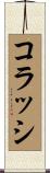 コラッシ Scroll