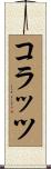 コラッツ Scroll
