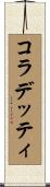 コラデッティ Scroll