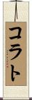 コラト Scroll