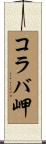 コラバ岬 Scroll