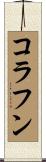 コラフン Scroll