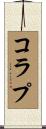 コラプ Scroll