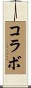 コラボ Scroll