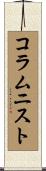 コラムニスト Scroll